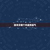 属羊女哪个月最有福气，几月出生的女人最克夫