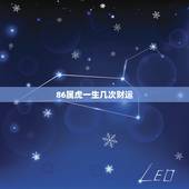86属虎一生几次财运，1986年属虎人幸运数字
