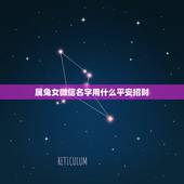 属兔女微信名字用什么平安招财，属兔的吉祥微信名字