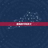 属兔的今年多大 1974年几月出生最好