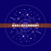 属羊的人是什么性格和脾气，属羊男喜欢女人主动吗