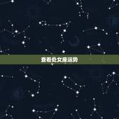 查看处女座运势，处女座今年运势