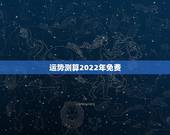 运势测算2022年免费，2022年属鸡人的全年运势