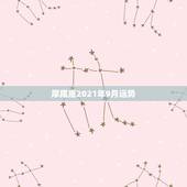 摩羯座2021年9月运势，唐立淇2021年摩羯座全年运势详解