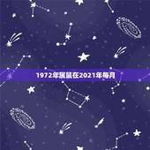 1972年属鼠在2021年每月，1972年属鼠的人2021年运程