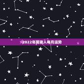 2022年属猪人每月运势，2022属猪人的全年运势如何