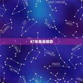 87年兔是啥命，87年属兔33岁有一劫