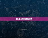 17年5月水瓶运势，2017年水瓶座运势