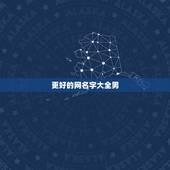 更好的网名字大全男，好听的网名字男孩