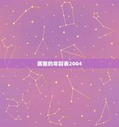 属猴的年龄表2004，2004年到2022 算成年吗