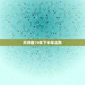 天秤座19年下半年运势，2019下半年天秤座事业运势好不好