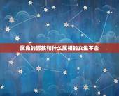 属兔的男孩和什么属相的女生不合，属兔跟什么属相最不配