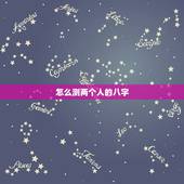 怎么测两个人的八字，测测两人的八字