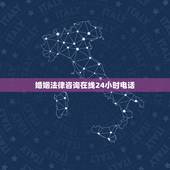 婚姻法律咨询在线24小时电话，律师咨询电话24小时在线