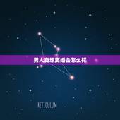 男人真想离婚会怎么样，离了婚的男人会怎么样？