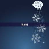 算婚姻，求算婚姻