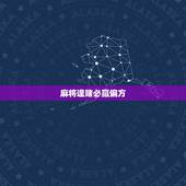 麻将逢赌必赢偏方，民间逢赌必赢密术