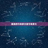 属龙的今年多大龙今年多大，1987今年多大属什么