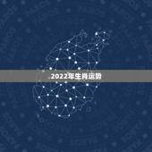 2022年生肖运势，2022年蛇男全年运势