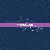 17年生肖马运势，1978年属马在2017年的全年运势如何