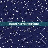 利润很吓人10个冷门创业项目让，现在的冷门创业好项目有哪些
