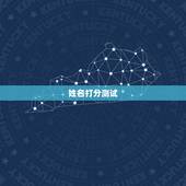 姓名打分测试，张宇萌名字打分测试