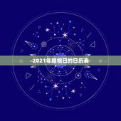 2021年属相日的日历表，2021年属什么生肖？