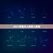2021年属马人的贵人属相，78年属马女性在2021年能得到贵人桃花运
