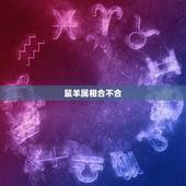 鼠羊属相合不合，羊鼠在一起鼠得病
