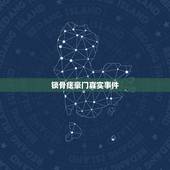 锁骨痣豪门真实事件，面部10处恶痣