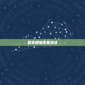 算命婚姻免费测试，命理八字免费测有几次婚姻
