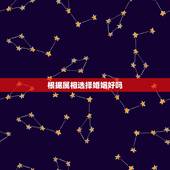 根据属相选择婚姻好吗，属相婚配可以相信吗