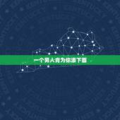 一个男人肯为你添下面，男朋友是不是嫌我脏