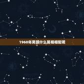 1960年男跟什么属相相配呢，属马的男士与什么属相相配