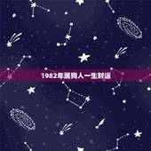 1982年属狗人一生财运，属狗男人床上爱你的表现