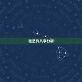 张艺兴八字分析，别碰张艺兴老婆的图片