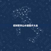 招财聚财山水画图片大全，正对入户门挂什么画 就选聚财生财的山水画