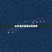 比较准的星座运势推荐，推荐个比较准的星座运程。