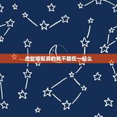 虎蛇婚配真的就不能在一起么，听说属虎的人和属蛇的人不能结合成为一对、属