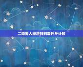 二婚男人经济特别爱斤斤计较，我和老公结婚一年，我们是二婚，他一个大男人