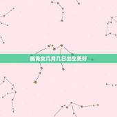 属兔女几月几日出生更好，75年属兔的女几日出生的好