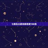 七侠五义武功排名前100名，七侠五义的武功排名