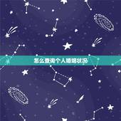 怎么查询个人婚姻状况，怎么查询一个人的婚姻状况