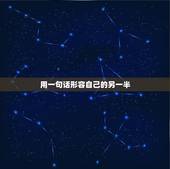 用一句话形容自己的另一半，用一句话形容你有多爱你的另一半