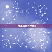 一生不离婚的生肖男，属鸡一生要远离的属相