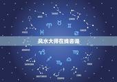 风水大师在线咨询，风水大师免费咨询宅地风水