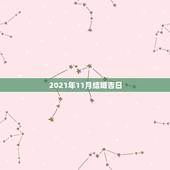 2021年11月结婚吉日，2021年10月份结婚黄道吉日哪几天