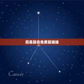 周易算命免费算姻缘，免费生辰八字算命姻缘