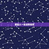 属鼠人一生运势如何，属鼠今日财运和运势