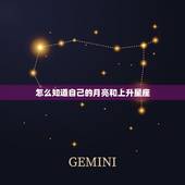 怎么知道自己的月亮和上升星座，怎样看自己的上升星座和月亮星座？